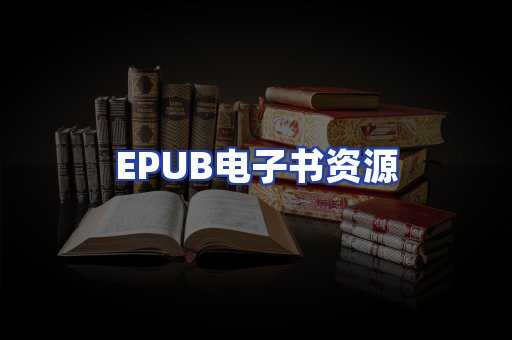 EPUB电子书资源